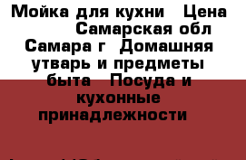 Мойка для кухни › Цена ­ 1 000 - Самарская обл., Самара г. Домашняя утварь и предметы быта » Посуда и кухонные принадлежности   